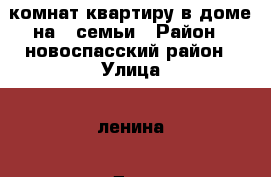 3 комнат квартиру в доме на 3 семьи › Район ­ новоспасский район › Улица ­ ленина › Дом ­ 63 › Общая площадь ­ 50 › Цена ­ 800 000 - Ульяновская обл., Новоспасский р-н, Коптевка ст. Недвижимость » Квартиры продажа   . Ульяновская обл.